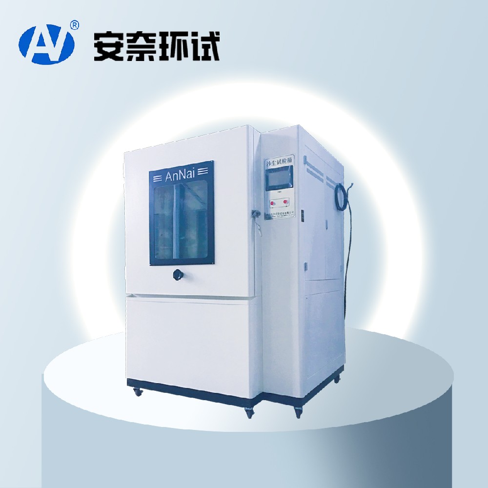砂塵試驗(yàn)箱 砂塵試驗(yàn)箱
